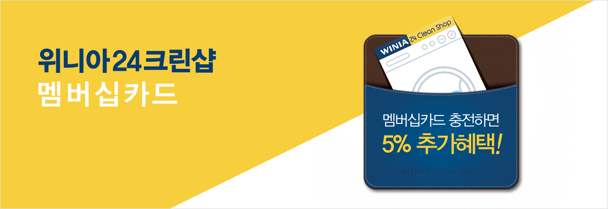 위니아 24 크린샵 멤버십 카드 멤버십카드 충전하면 5% 추가혜택!