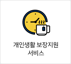 개인생활 보장지원 서비스