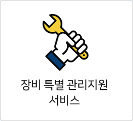 장비 특별 관리지원 서비스