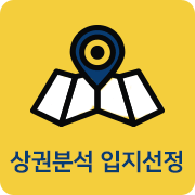 상권분석 입지선정