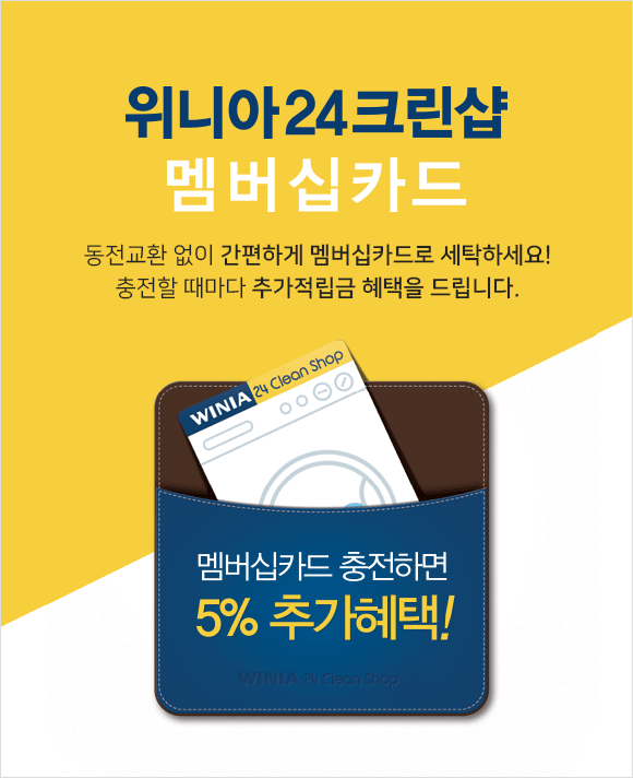 위니아 24 크린샵 멤버십 카드 멤버십카드 충전하면 5% 추가혜택!